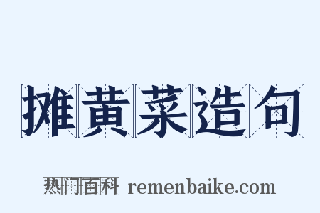 摊黄菜造句是什么意思的图片